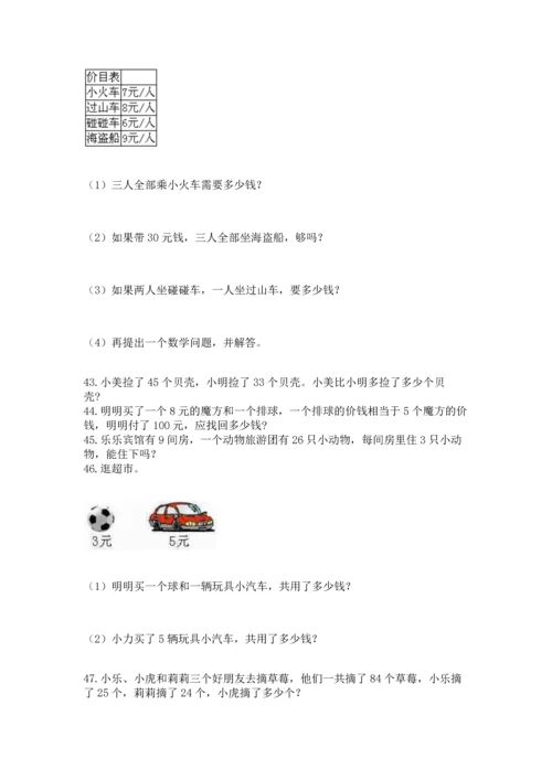 二年级上册数学应用题100道精品【a卷】.docx