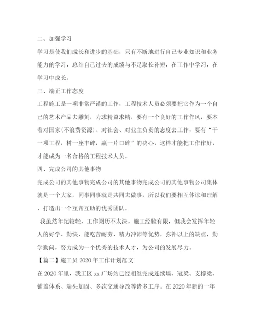 精编之施工员年工作计划范文.docx