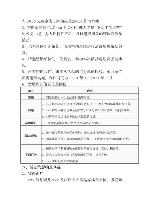 县“魅力之星”少儿才艺大赛策划方案.docx
