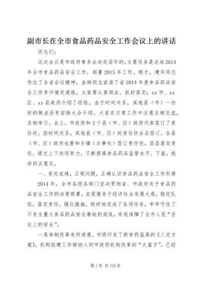 副市长在全市食品药品安全工作会议上的讲话_1 (2).docx