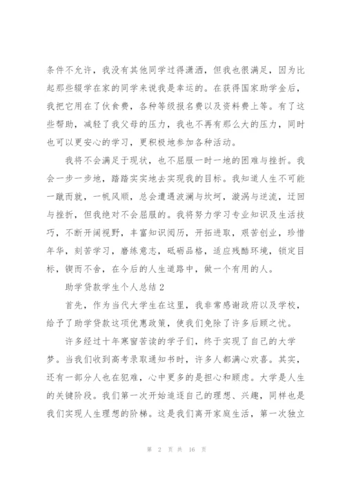 学生续贷的个人总结5篇.docx
