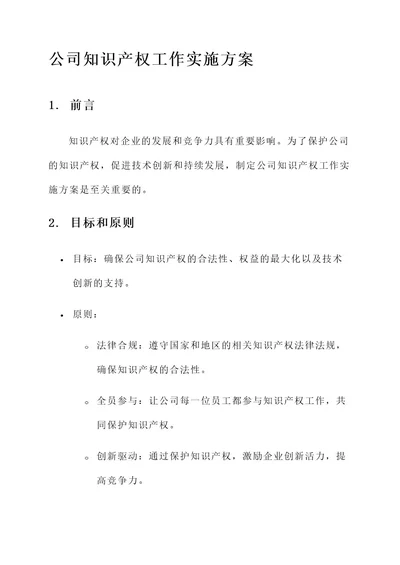 公司知识产权工作实施方案