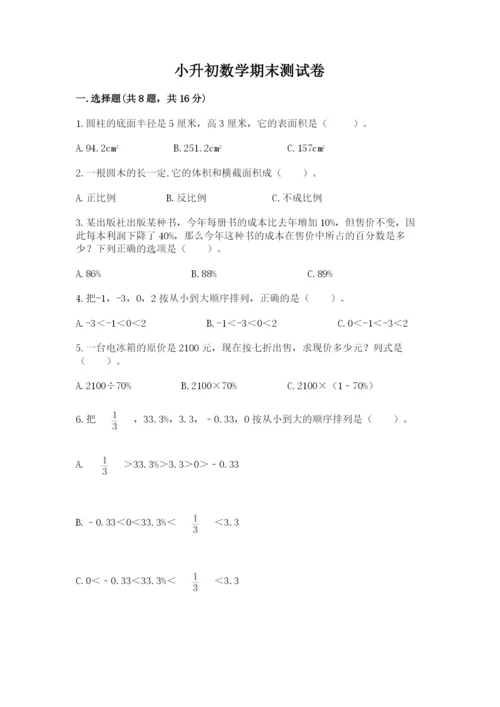 小升初数学期末测试卷附答案（夺分金卷）.docx