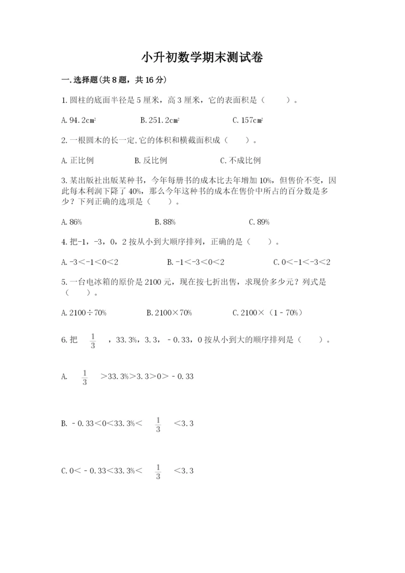 小升初数学期末测试卷附答案（夺分金卷）.docx