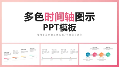 多色时间轴图示PPT模板