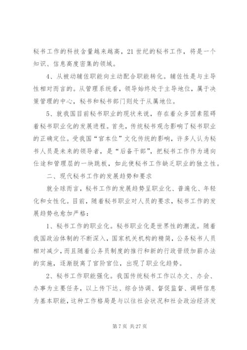 论现代秘书工作的发展趋势.docx