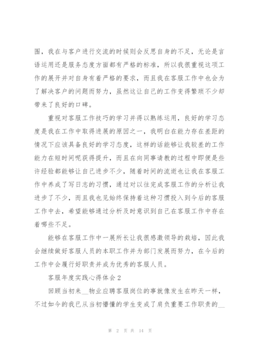 客服年度实践心得体会.docx