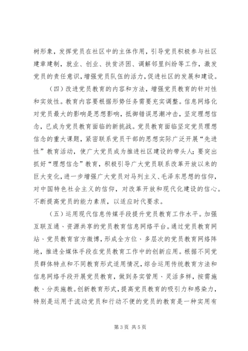 浅谈加强和改进新形势下党员教育工作.docx