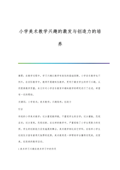 小学美术教学兴趣的激发与创造力的培养.docx