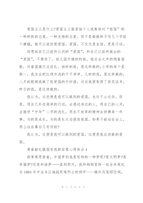 青春献礼强国有我新征程心得体会5篇.docx