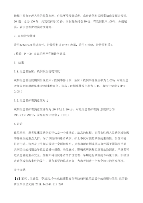 妇科住院患者早期进行专科化跌倒干预的效果探讨.docx