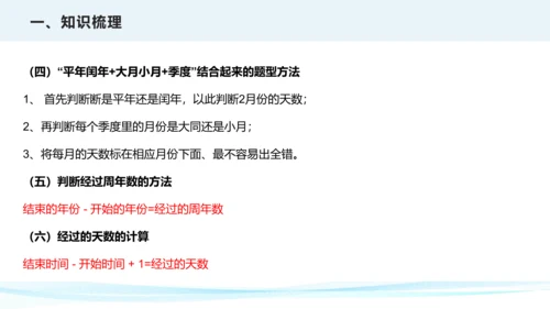 第六单元 年、月、日（课件）三年级下册数学单元复习课件（人教版）(共25张PPT)