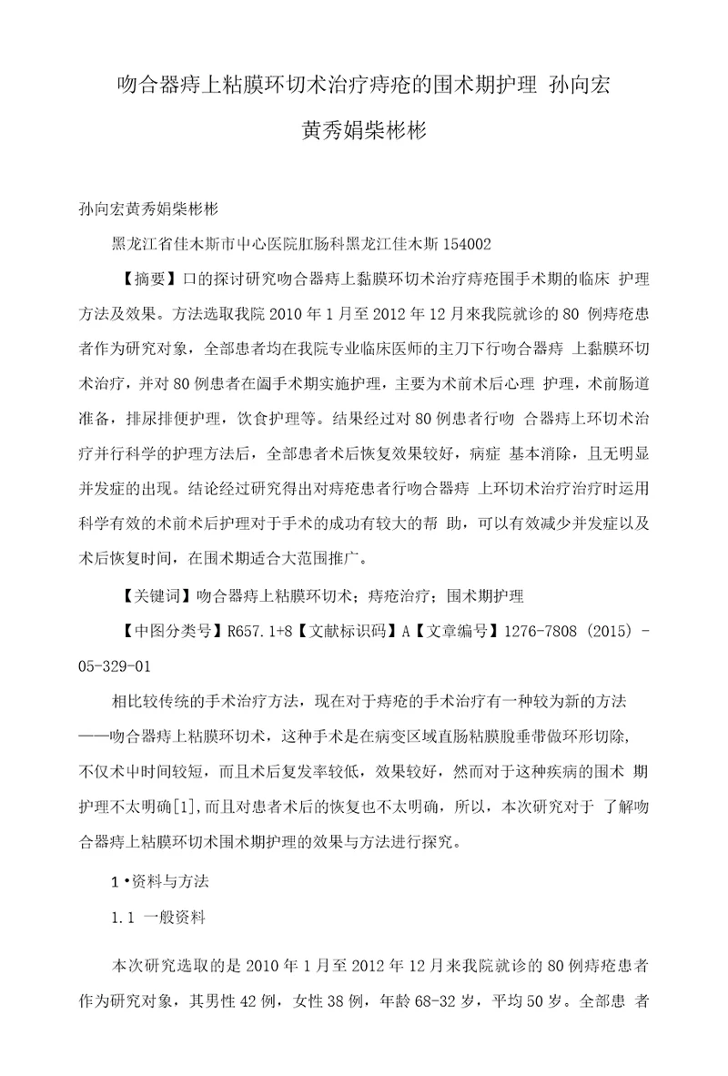 吻合器痔上粘膜环切术治疗痔疮的围术期护理孙向宏黄秀娟柴彬彬