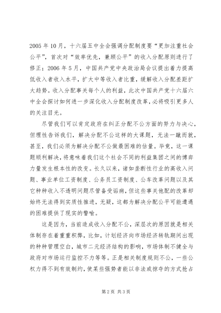 学习十六届六中全会心得收入分配.docx
