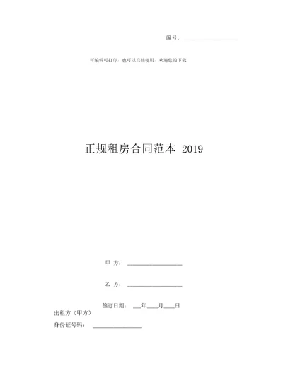 正规租房合同范本2019