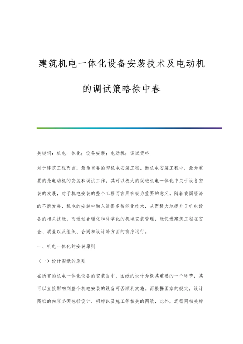 建筑机电一体化设备安装技术及电动机的调试策略徐中春.docx