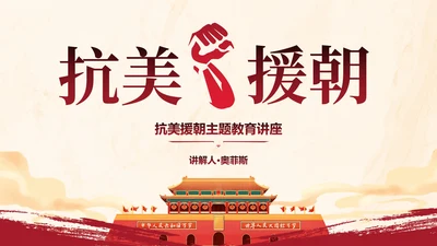 国风抗美援朝教育讲座PPT模板