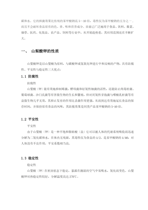 对山梨酸钾的应用研究和发展趋势(修改版).docx