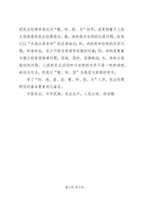 农业伦理学学术研讨会讲话稿.docx