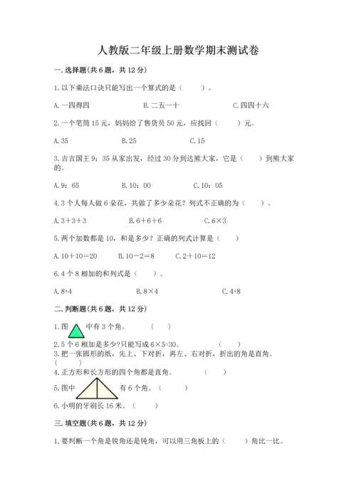 人教版二年级上册数学期末测试卷附答案（典型题）.docx