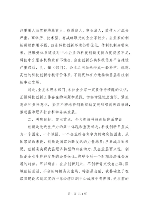 在科技创新大会上的领导讲话(3).docx