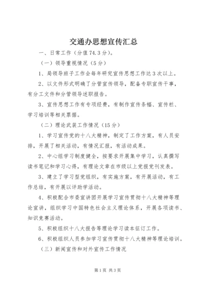 交通办思想宣传汇总.docx