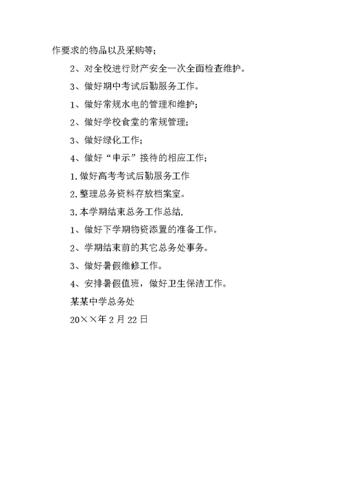 学校第二学期总务工作计划