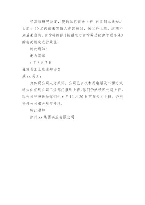 催促员工上班通知函.docx