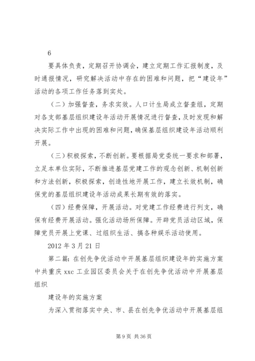 人口计生局在创先争优活动中开展基层组织建设年的实施方案.docx