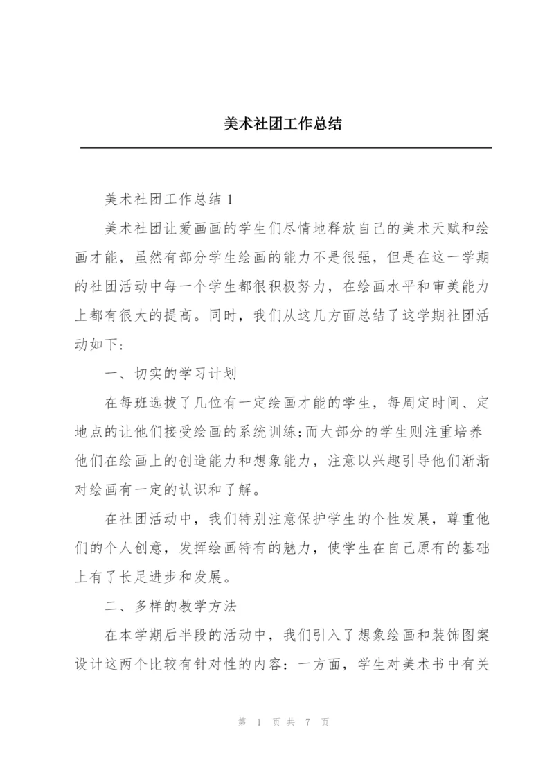 美术社团工作总结.docx