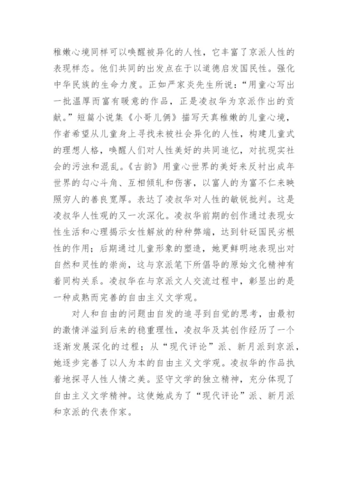 凌叔华与中国现代自由主义文学流派的探讨论文.docx