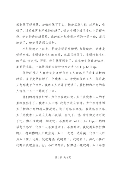 保护环境人人有责范文.docx