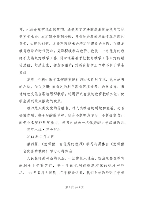 如何成为一名优秀教师的心得体会(精选多篇).docx