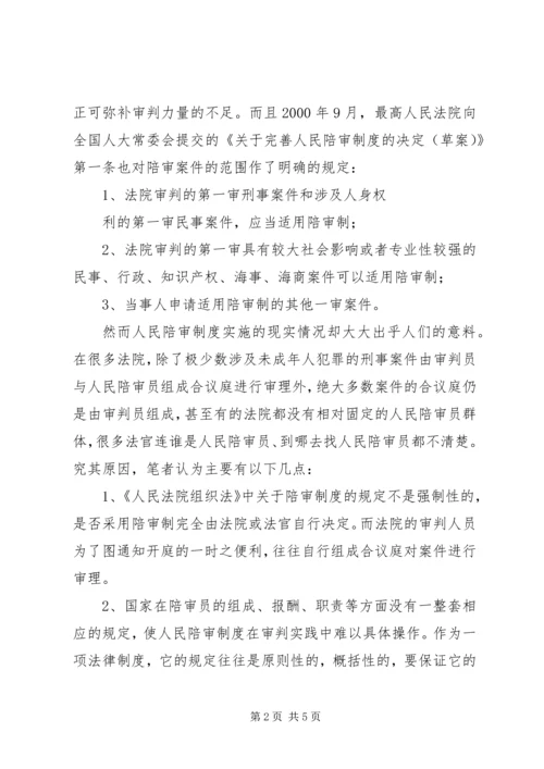 人民陪审制度在审判实践中的适用现状和发展前景.docx