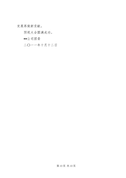 公司团代会贺信.docx