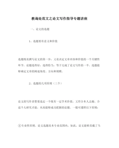 【精编】教导处范文论文写作指导专题讲座.docx