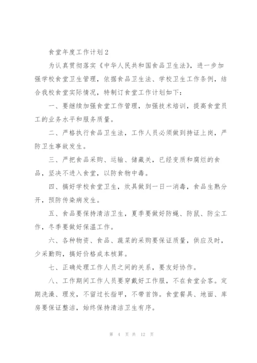 食堂年度工作计划5篇.docx