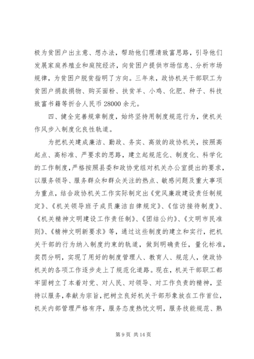 县政协机关精神文明建设及创建工作汇报 (3).docx