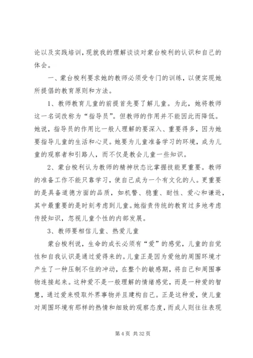 学习蒙特梭利教育法的心得.docx