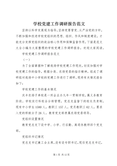 学校党建工作调研报告范文.docx