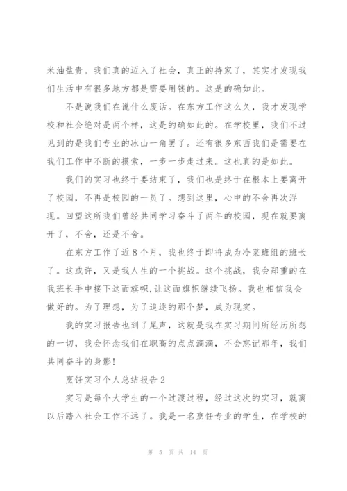 烹饪实习个人总结报告5篇.docx