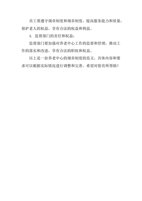 养老中心规章制度