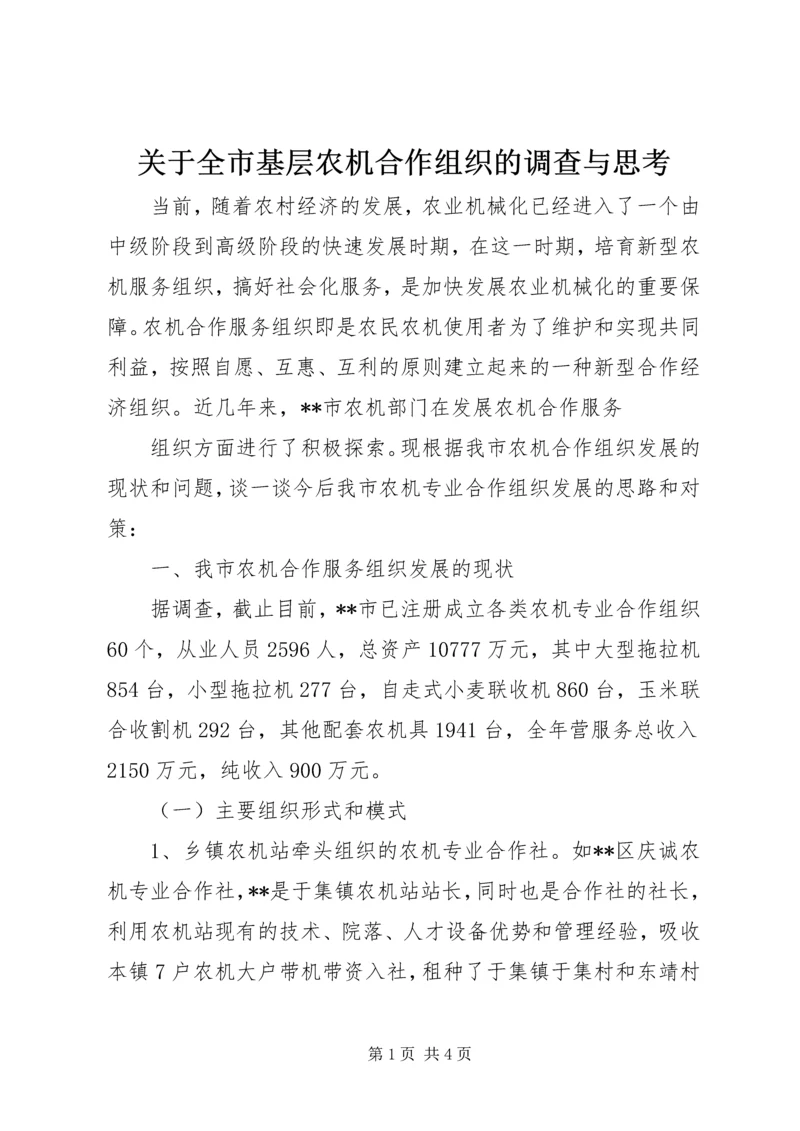 关于全市基层农机合作组织的调查与思考_1 (3).docx