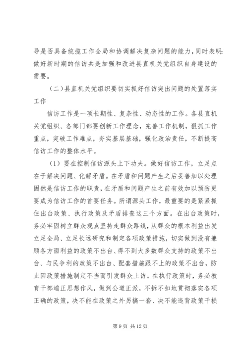 新时期党组织做好信访工作认识思考.docx