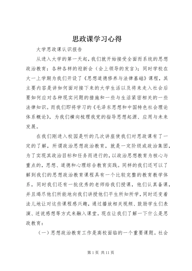 思政课学习心得 (3).docx