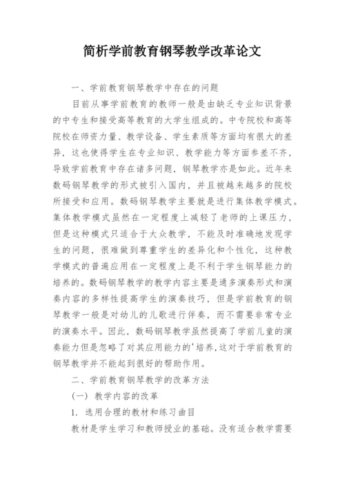 简析学前教育钢琴教学改革论文.docx