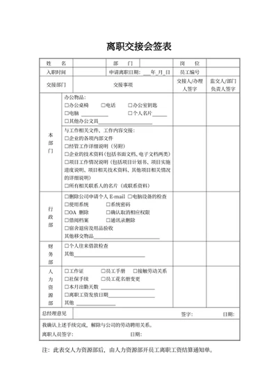 离职交接会签表