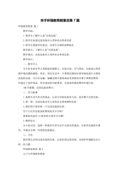 关于环境教育教案合集7篇.docx