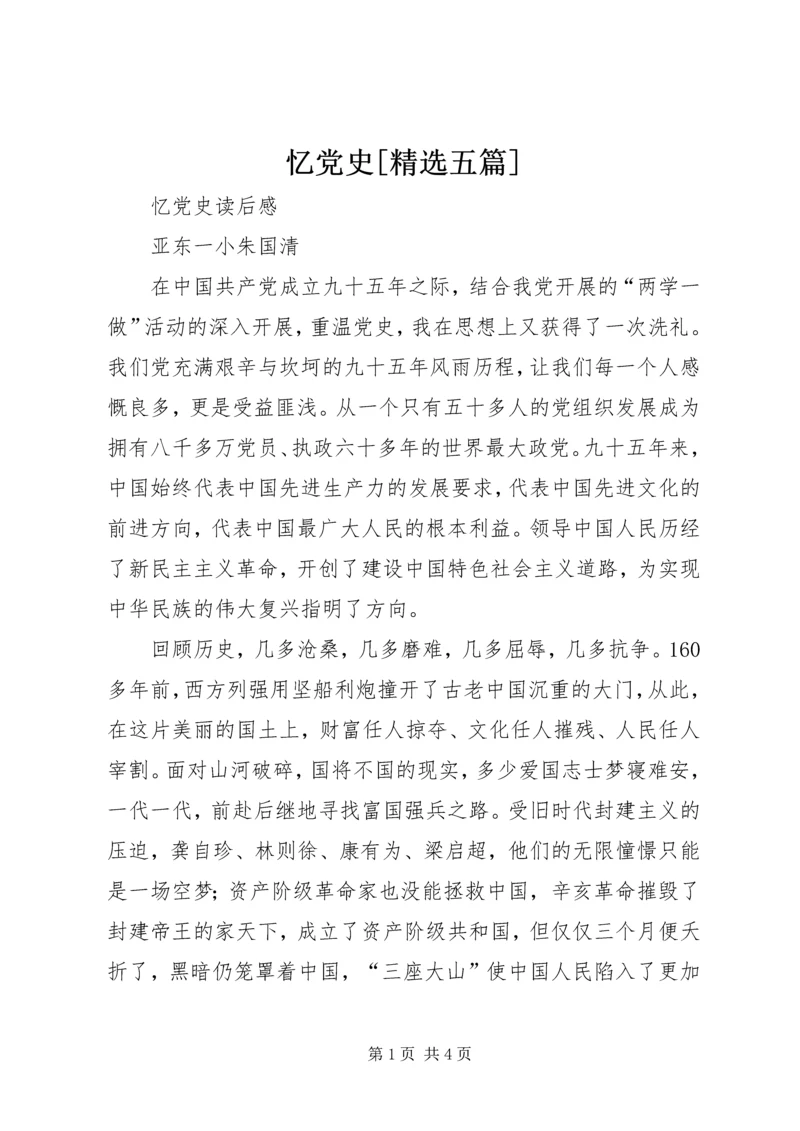 忆党史[精选五篇] (4).docx