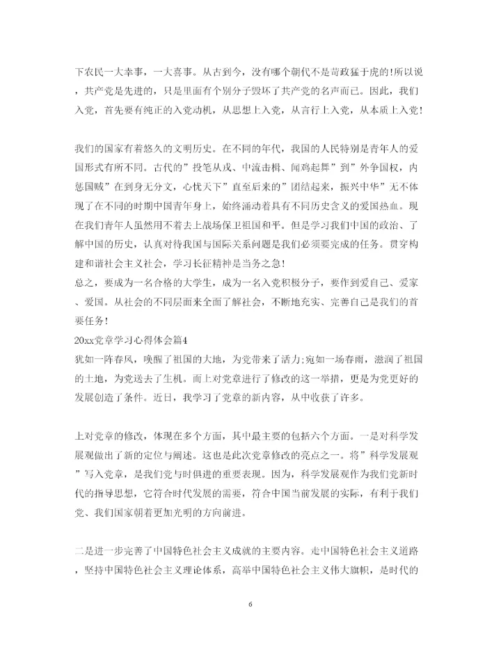 精编年党章学习心得体会范文.docx